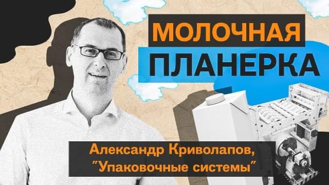 Генеральный директор Александр Криволапов стал гостем подкаста «Молочная планерка»