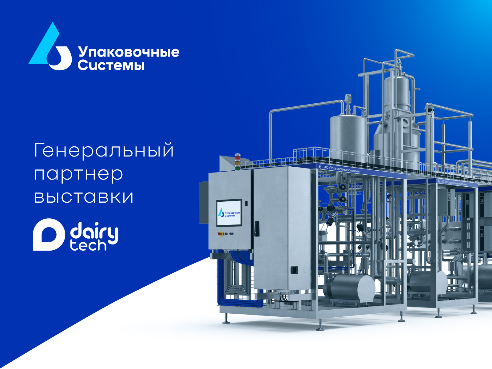 Компания «Упаковочные системы» выступает Генеральным партнером DairyTech 2024