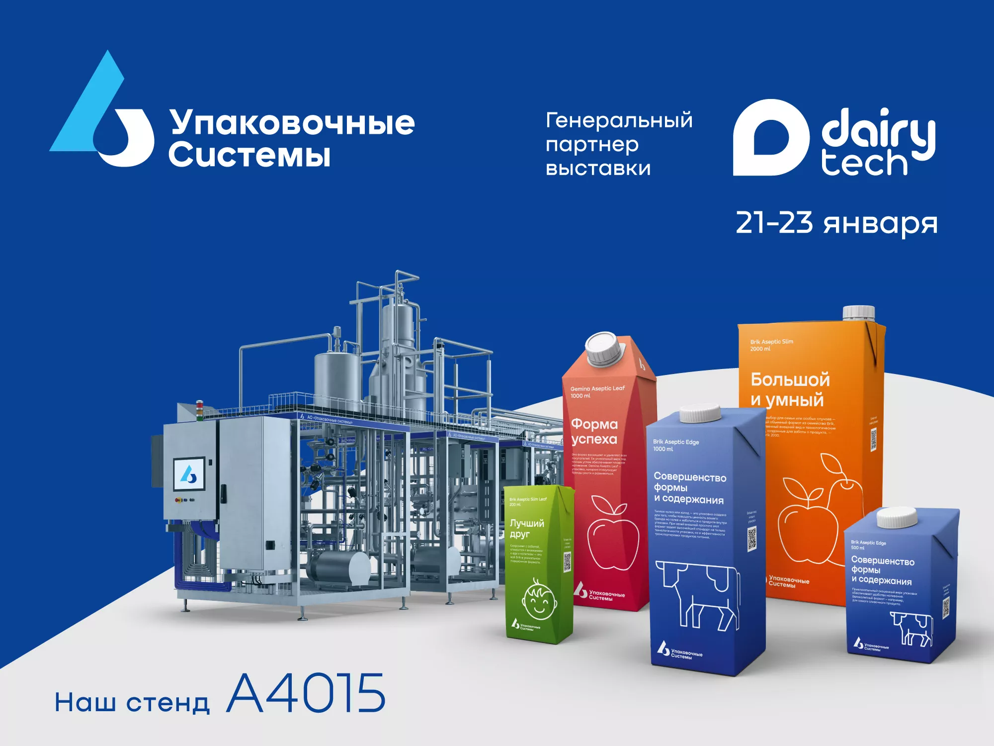 Компания «Упаковочные системы» выступит генеральным партнером и участником 23-ой международной выставки оборудования для производства молока и молочной продукции